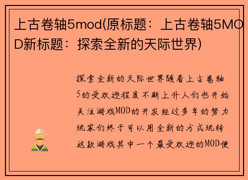 上古卷轴5mod(原标题：上古卷轴5MOD新标题：探索全新的天际世界)