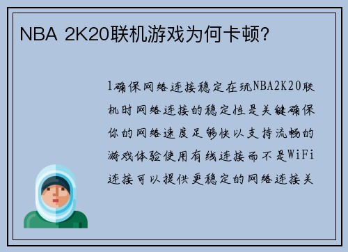 NBA 2K20联机游戏为何卡顿？