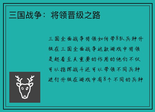 三国战争：将领晋级之路